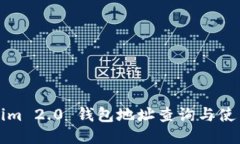 Tokenim 2.0 钱包地址查询与使用指南