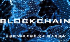 区块链ICO项目解析：定义、特点及影响