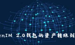 如何将TokenIM 2.0钱包的资产转账到火币交易所
