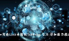 如何将Link币转到Tokenim 2.0：详细操作指南