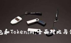 比特派钱包和Tokenim：全面对比与优缺点分析