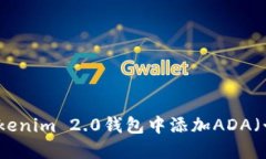 如何在Tokenim 2.0钱包中添加ADA（卡尔达诺）