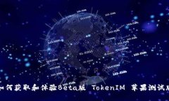 如何获取和体验Beta版 TokenIM 苹果测试版