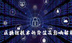 : 区块链技术的价值及影响解析