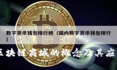 主链区块链商城的概念及其应用分析