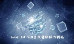 TokenIM 2.0离线转账操作指南