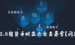为什么Tokenim 2.0转货币时显示交易异常？问题解析