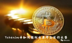 Tokenim币如何转到交易平台进行出售