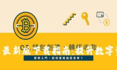 Tokenim安卓最新版下载指南：提升数字资产管理效