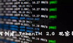 如何创建 TokenIM 2.0 观察钱包