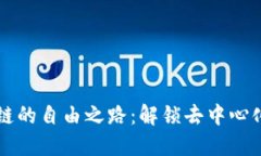 区块链的自由之路：解锁去中心化未来