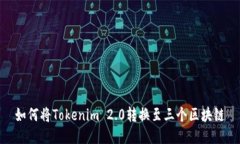 如何将Tokenim 2.0转换至三个区块链