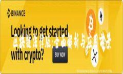 区块链法律版：全面解析与应用前景