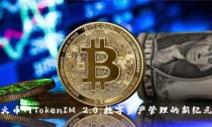 火币网TokenIM 2.0：数字资产管理的新纪元