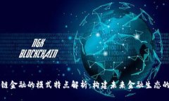 区块链金融的模式特点解析：构建未来金融生态