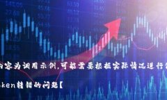 注意：以下内容为调用示例，可能需要根据实际