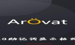 Tokenim 2.0助记词显示格式解析与应用