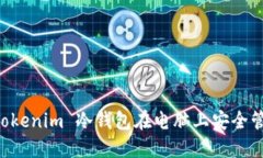 如何使用 Tokenim 冷钱包在电脑上安全管理数字货