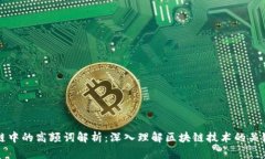 区块链中的高频词解析：深入理解区块链技术的