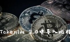 如何在Tokenim 2.0中导入比特币私钥