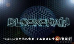 Tokenim官网钱包客服：全面解读和常见问题解答