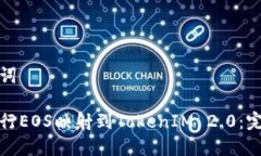 和关键词如何进行EOS映射到TokenIM 2.0：完整指南