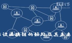 马云谈区块链的好处及其未来发展