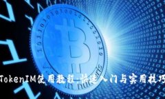 TokenIM使用教程：快速入门与实用技巧