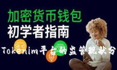 : Tokenim平台的监管现状分析