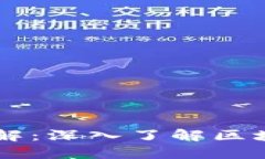 区块链是什么意思图解：深入了解区块链技术的