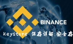 Tokenim 2.0 Keystore 保存详解：安全存储与操作指南