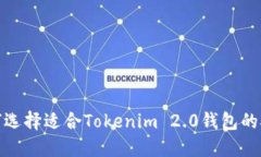 如何选择适合Tokenim 2.0钱包的矿池