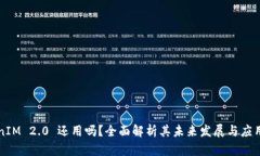 TokenIM 2.0 还用吗？全面解析其未来发展与应用潜