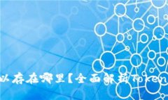 Tokenim可以存在哪里？全面解析Tokenim存储选择