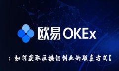 : 如何获取区块链创业的联系方式？