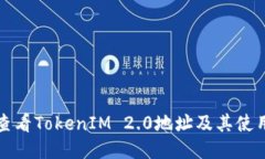 如何查看TokenIM 2.0地址及其使用技巧