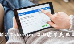 如何解决Tokenim 2.0安装失败的问题