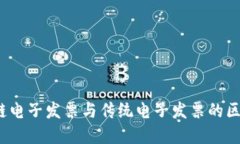  区块链电子发票与传统电子发票的区别详解