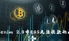 解决Tokenim 2.0中EOS无法收款的问题指南