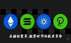 区块链变革：数字时代的技术革命