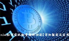 Tokenim如何实现批量转账功能？详细解析及使用指