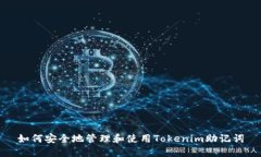 如何安全地管理和使用Tokenim助记词