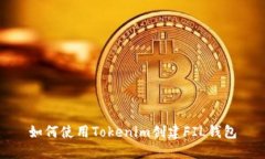 如何使用Tokenim创建FIL钱包