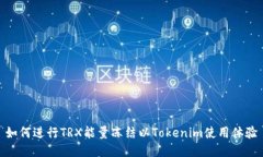 如何进行TRX能量冻结以Tokenim使用体验