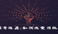 区块链摇号选房：如何改变传统购房方式