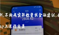 注意：以下内容是构造的示例，不构成实际投资