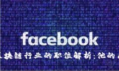 颜金华在区块链行业的职位解析：他的角色与影