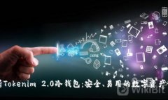 深入解析Tokenim 2.0冷钱包：安全、易用的数字资产