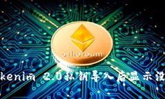 如何解决Tokenim 2.0私钥导入后显示没有币的问题