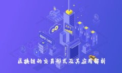 区块链的交易形式及其应用解析